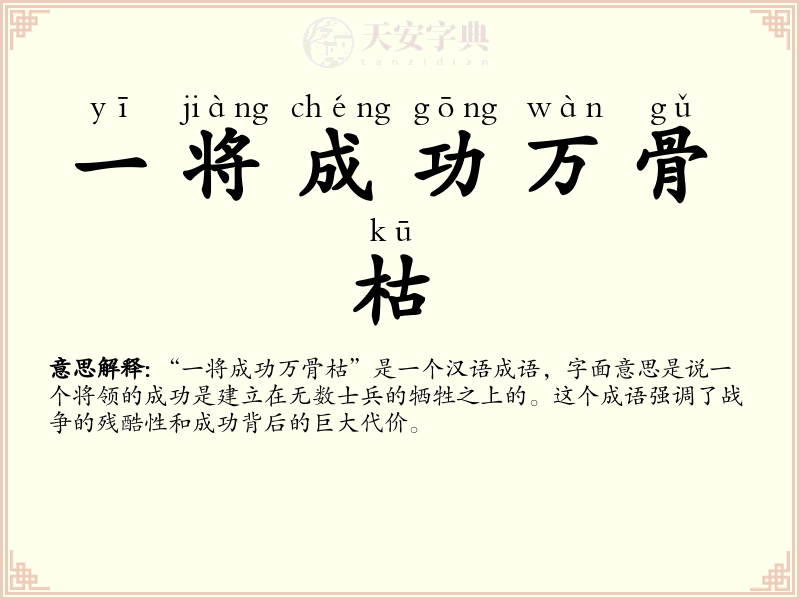 一将成功万骨枯