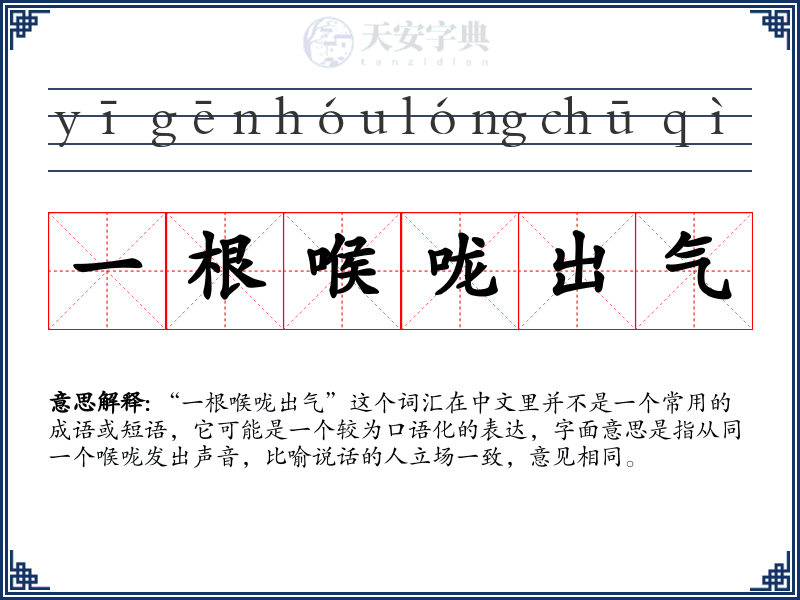 一根喉咙出气