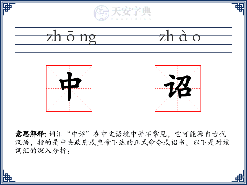 中诏