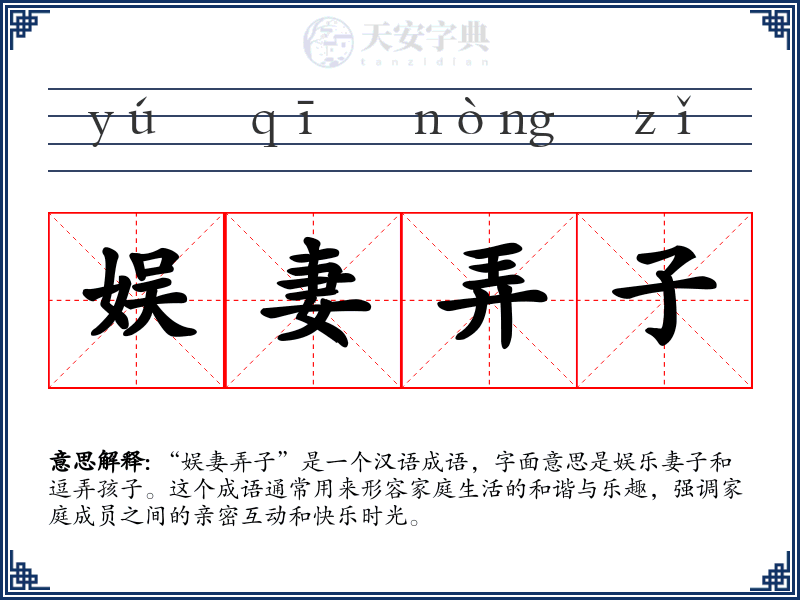 娱妻弄子