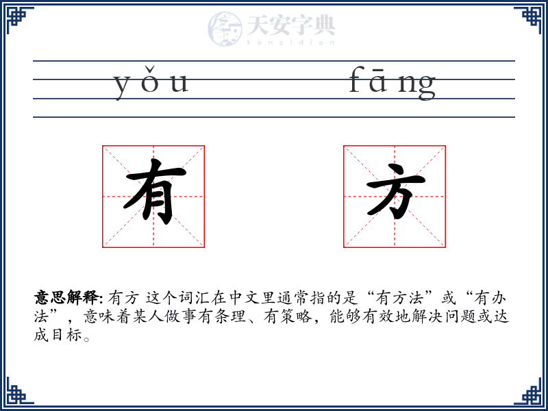 有方