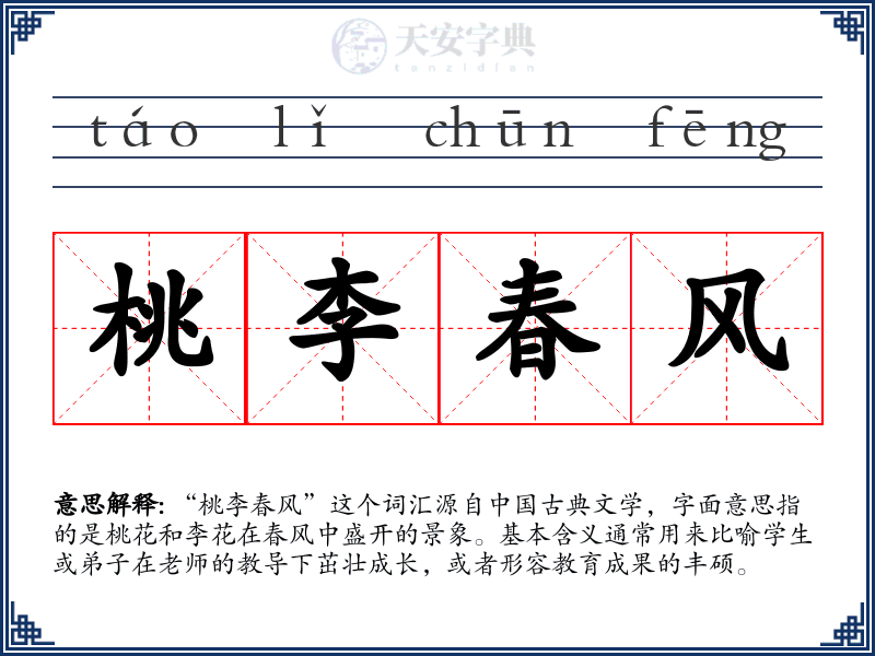 桃李春风