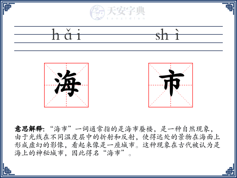 海市