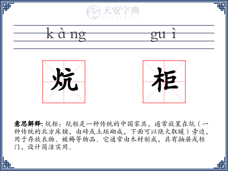 炕柜