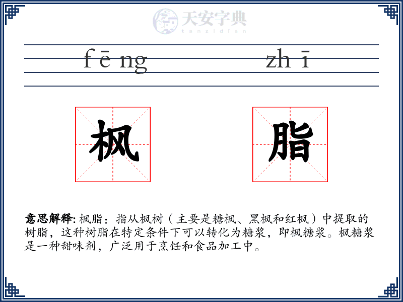 枫脂
