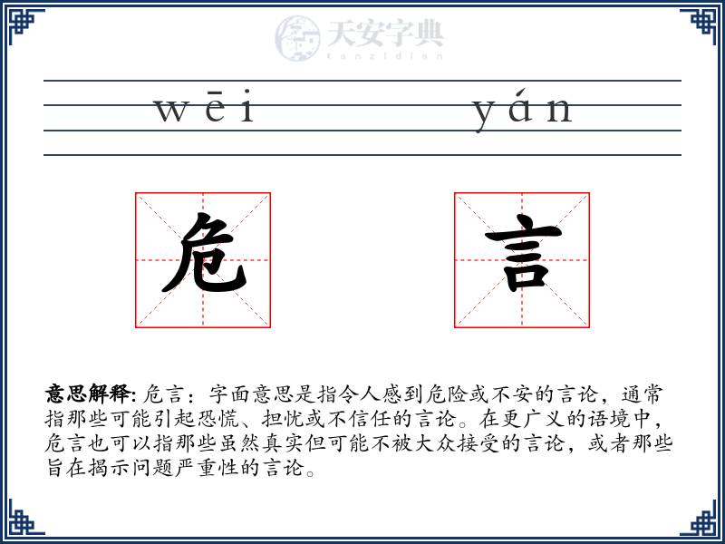 危言
