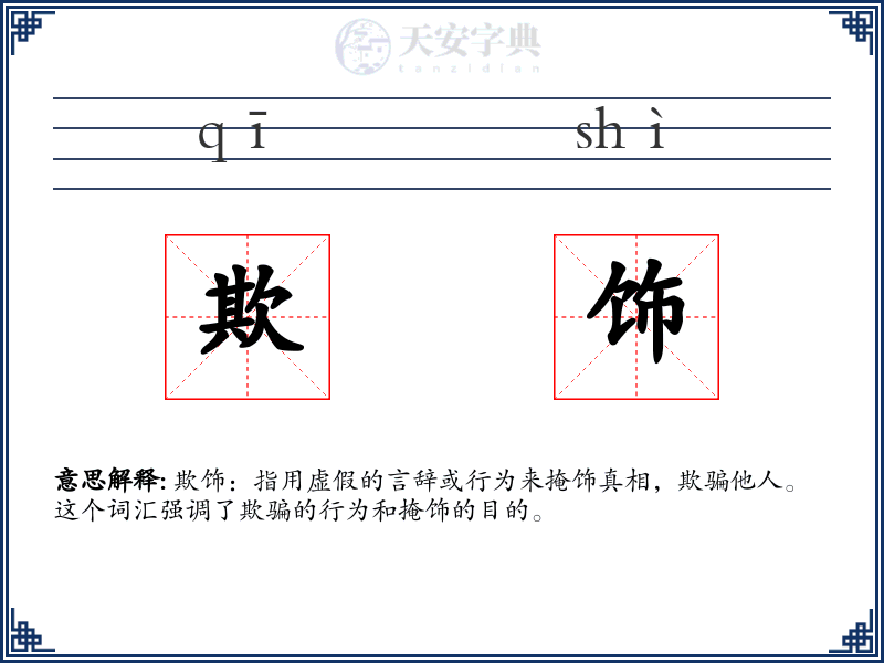 欺饰