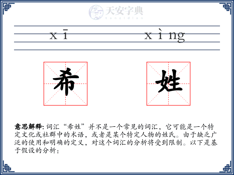 希姓