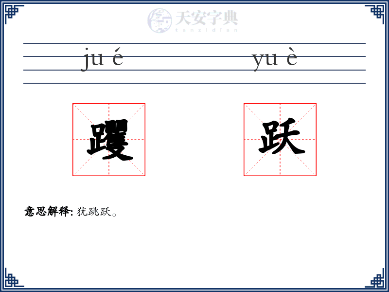 躩跃