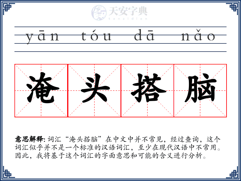 淹头搭脑