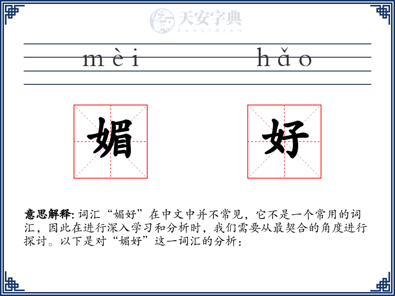 媚好