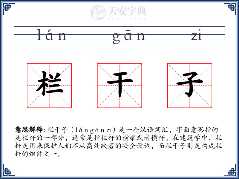 栏干子