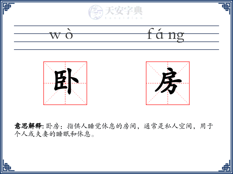 卧房