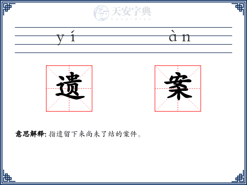 遗案