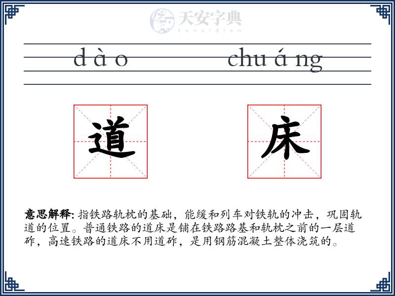 道床