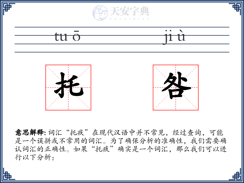 托咎