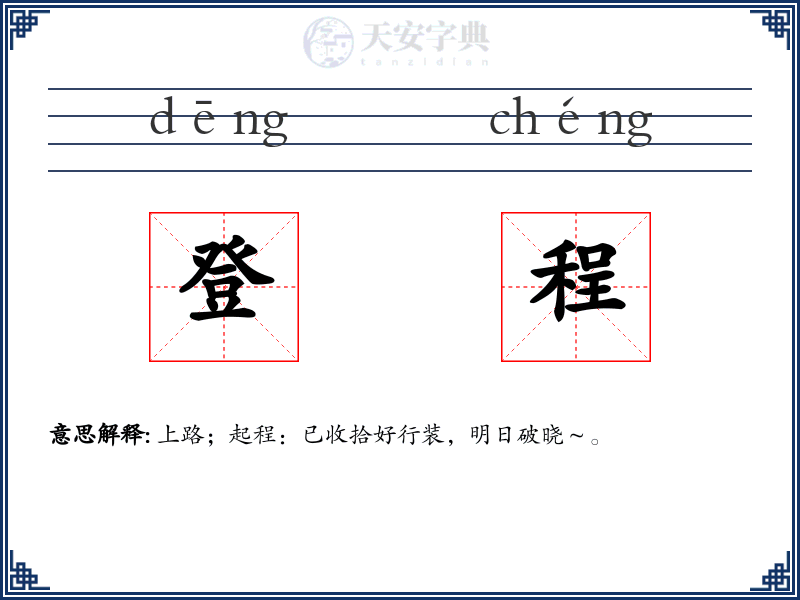登程