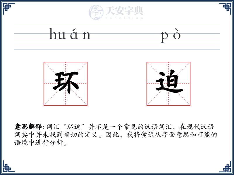 环迫