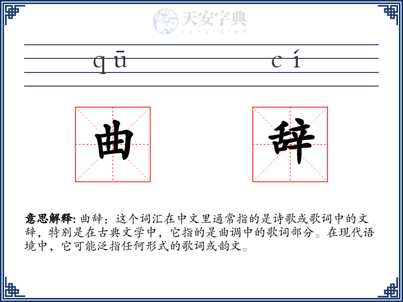 曲辞