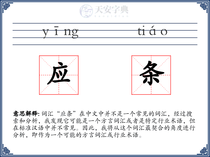 应条
