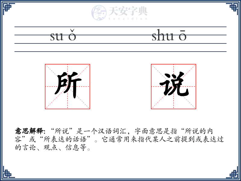 所说