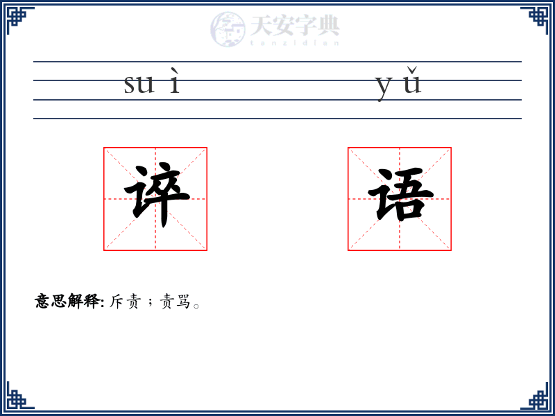 谇语