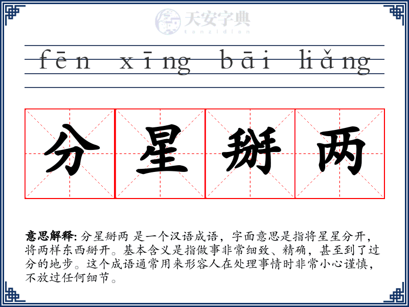 分星掰两