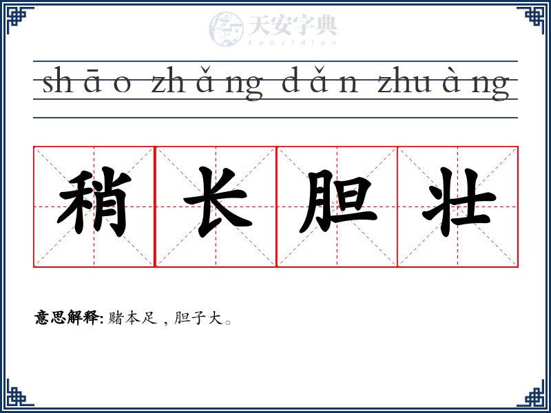 稍长胆壮