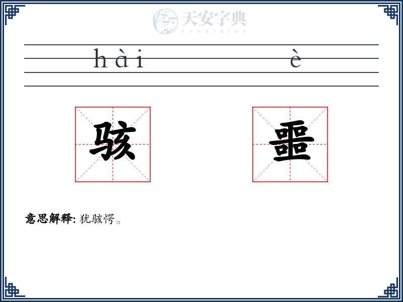 骇噩