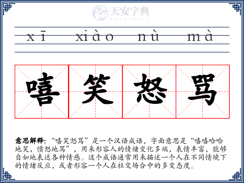 嘻笑怒骂