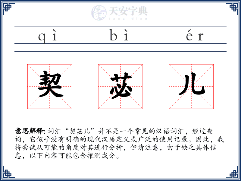 契苾儿