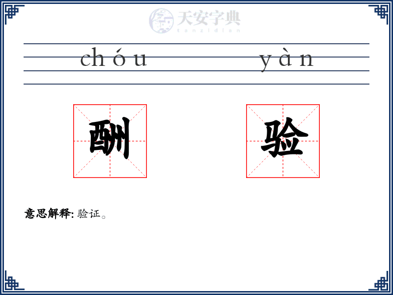 酬验