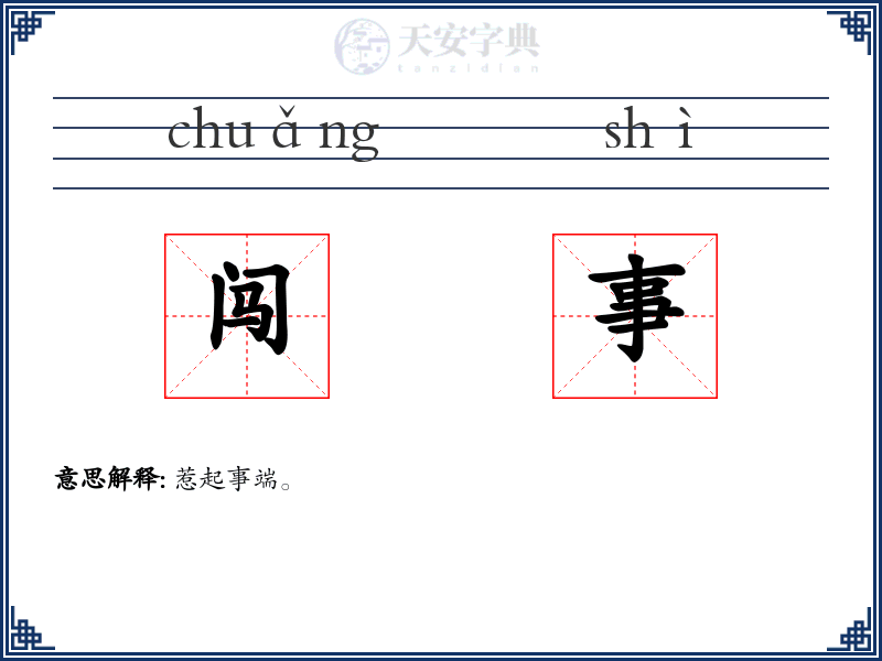 闯事