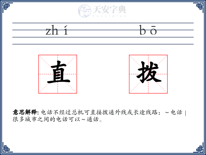 直拨