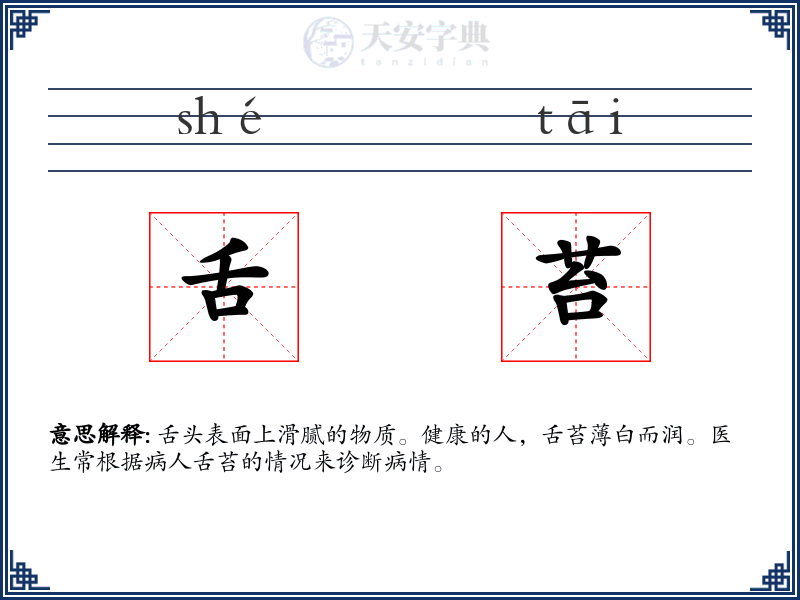 舌苔