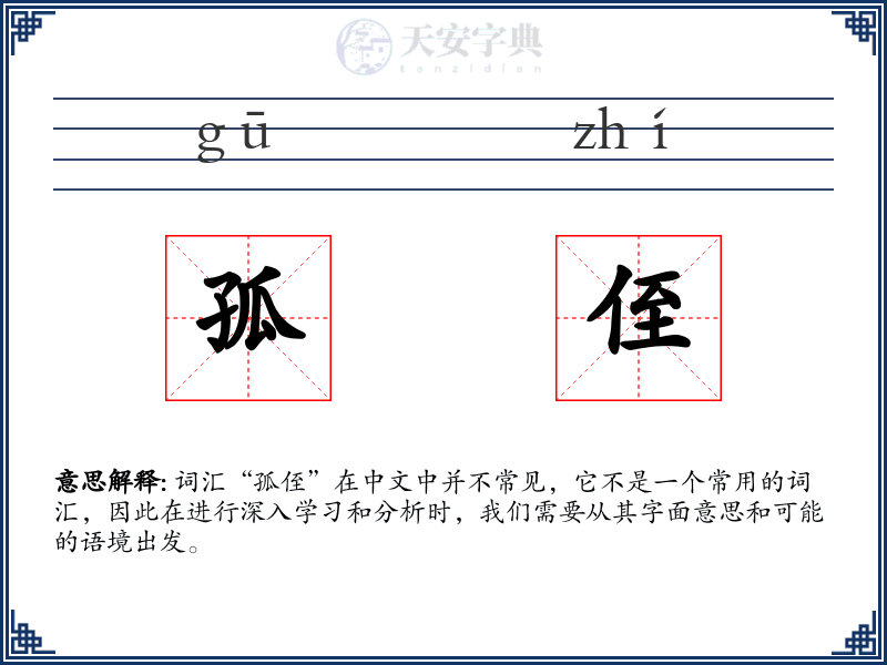 孤侄