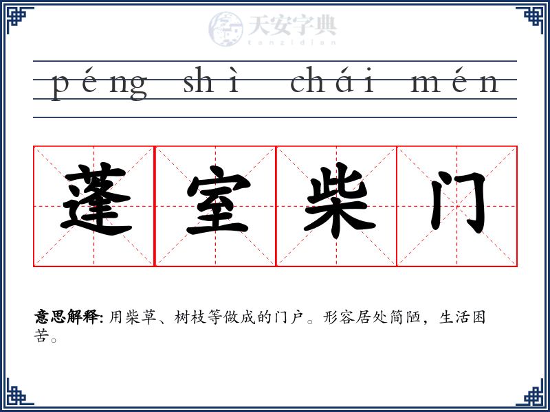 蓬室柴门
