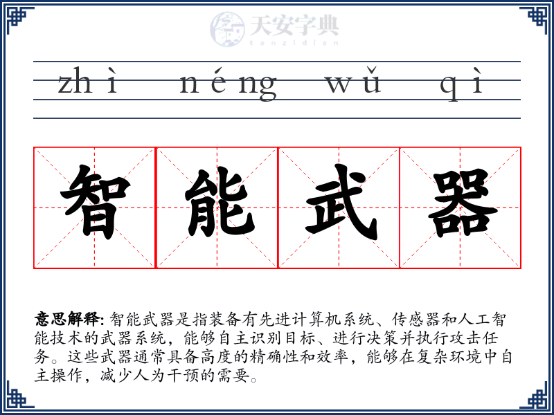 智能武器