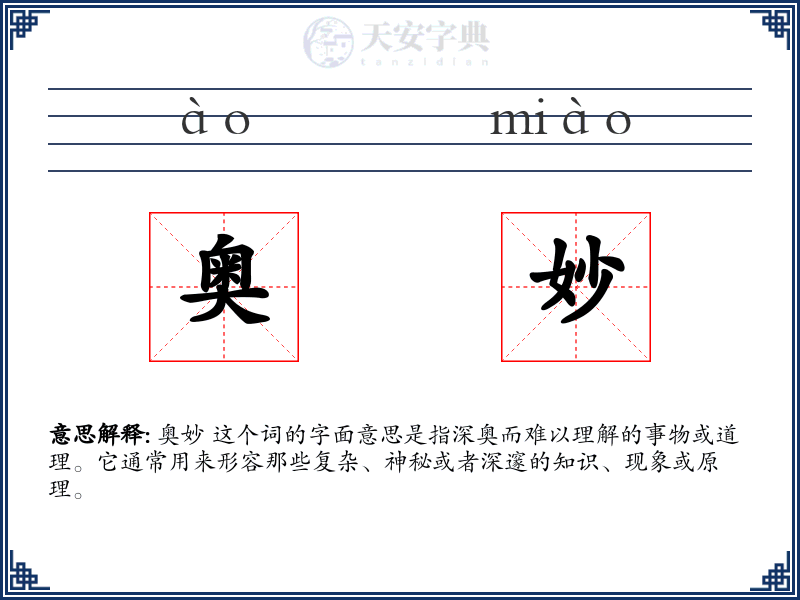 奥妙