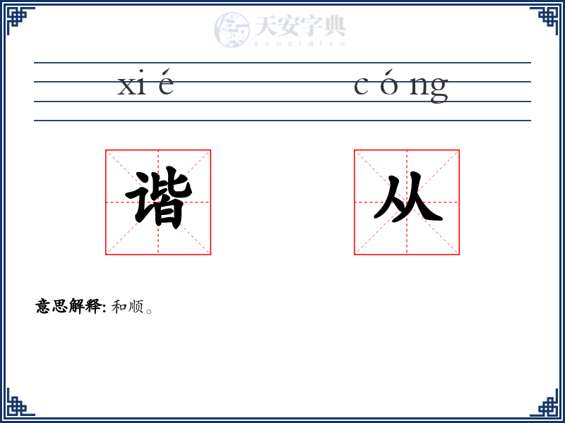 谐从