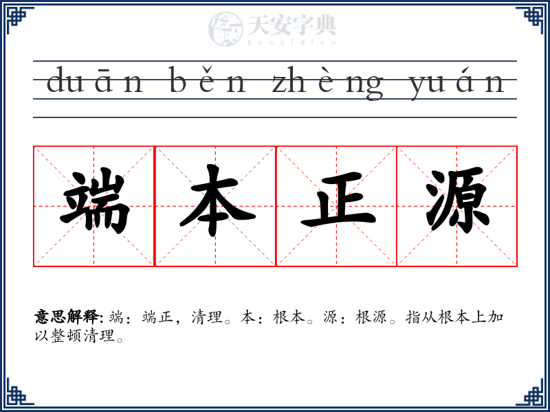 端本正源