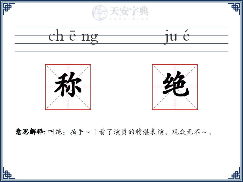 称绝