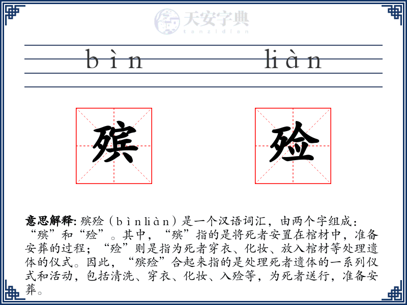 殡殓