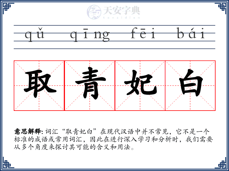 取青妃白