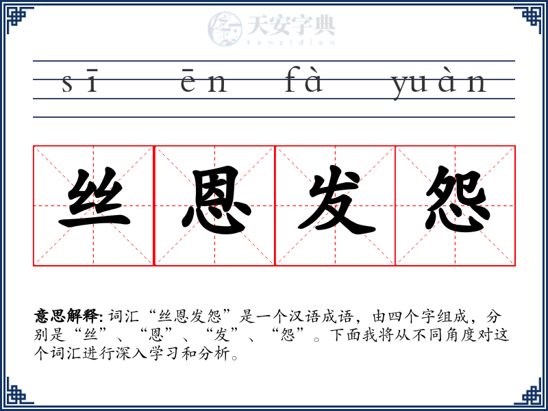 丝恩发怨
