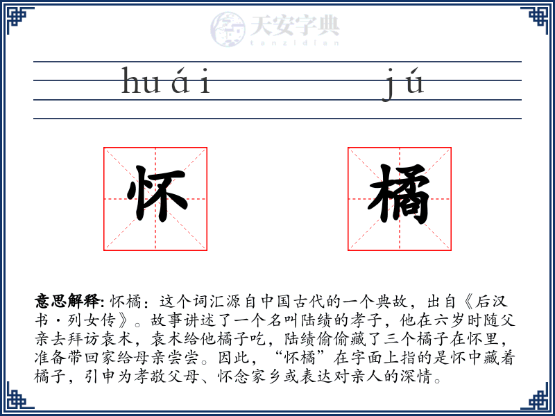 怀橘