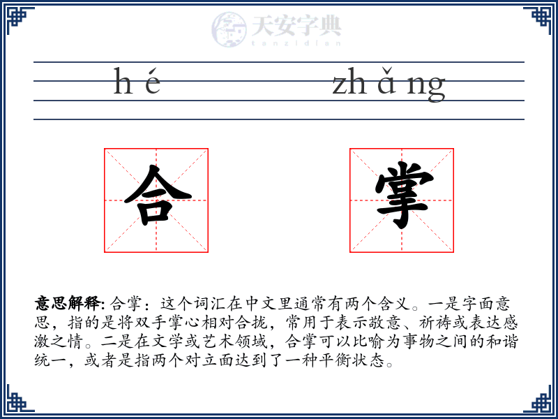 合掌