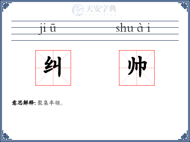 纠帅