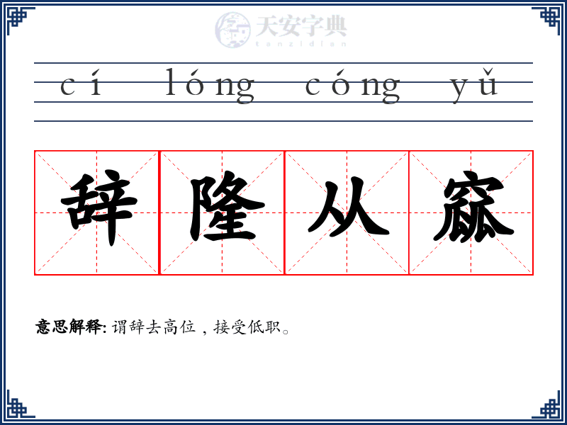 辞隆从窳