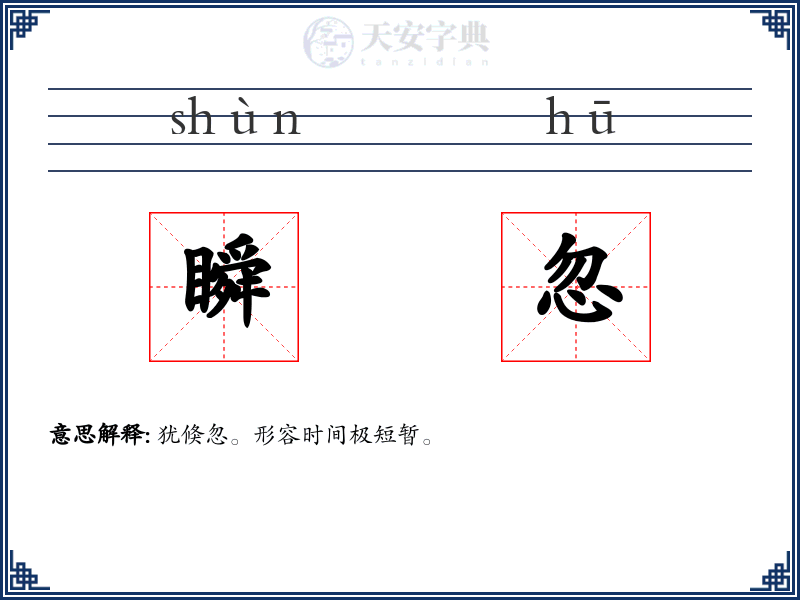瞬忽